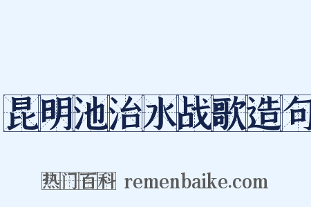 昆明池治水战歌造句是什么意思的图片